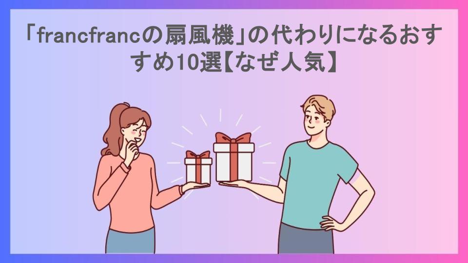 「francfrancの扇風機」の代わりになるおすすめ10選【なぜ人気】